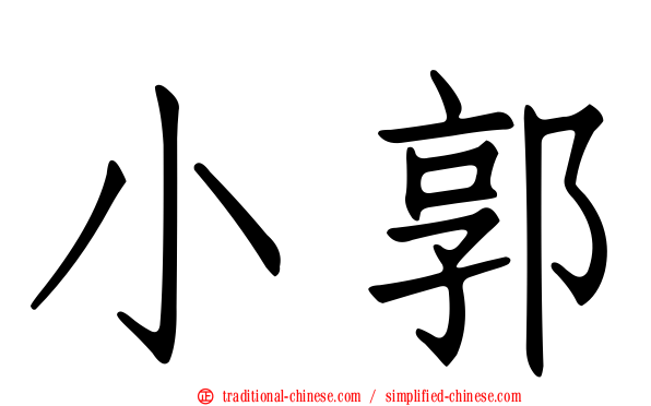小郭