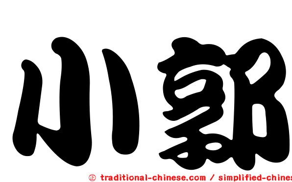 小郭