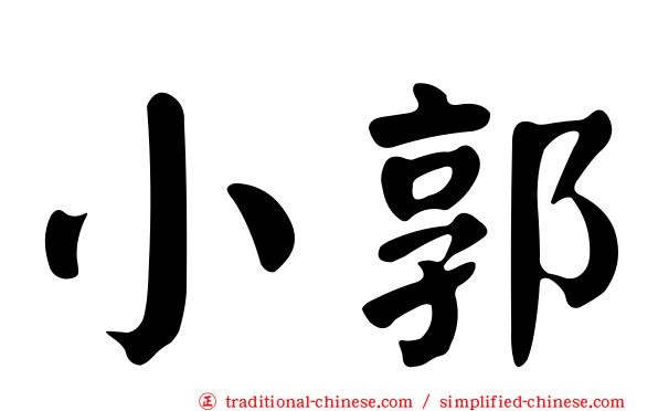 小郭