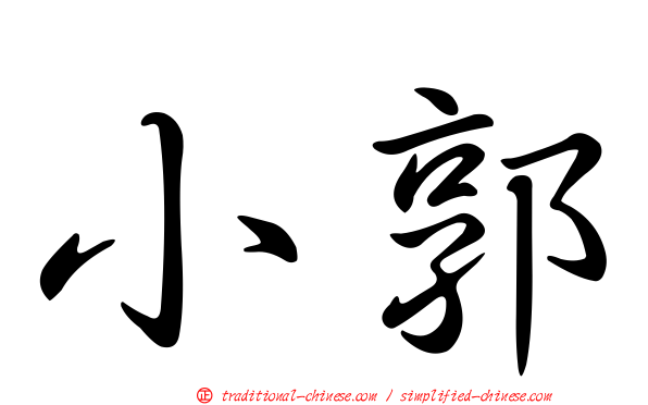 小郭