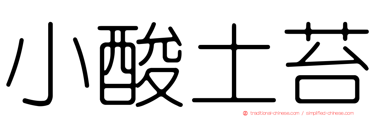 小酸土苔