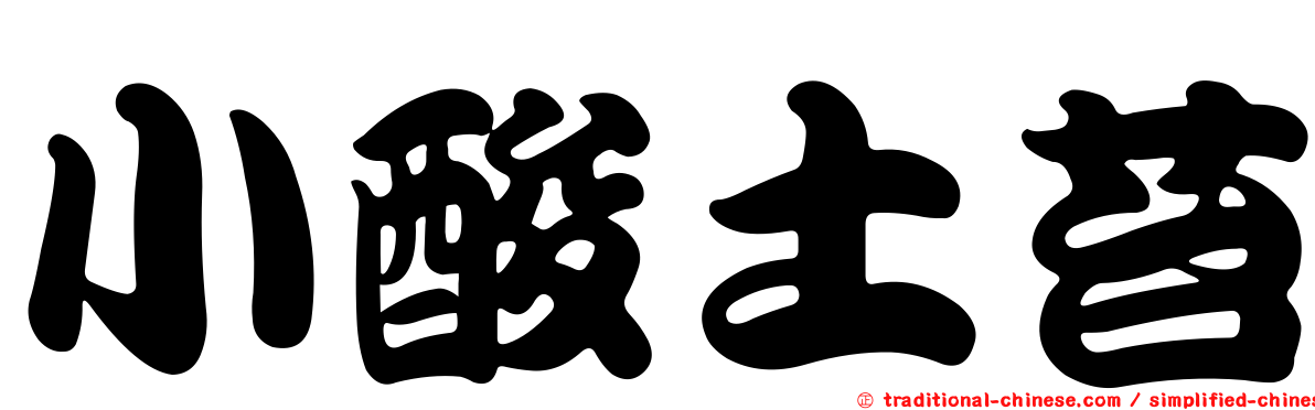 小酸土苔