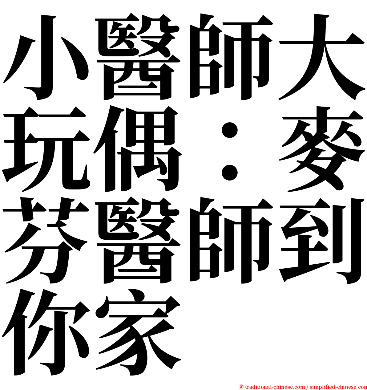 小醫師大玩偶：麥芬醫師到你家 serif font