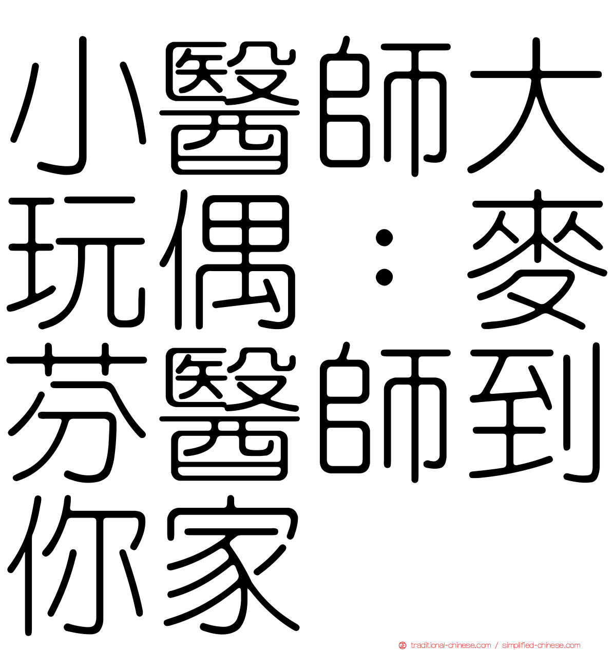 小醫師大玩偶：麥芬醫師到你家