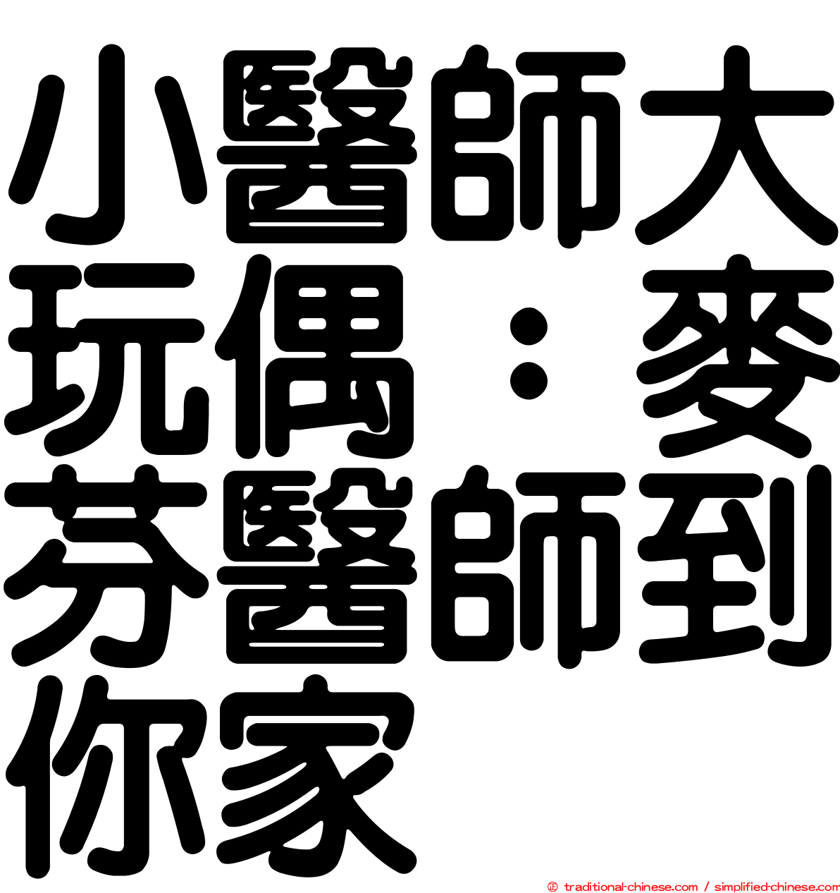 小醫師大玩偶：麥芬醫師到你家