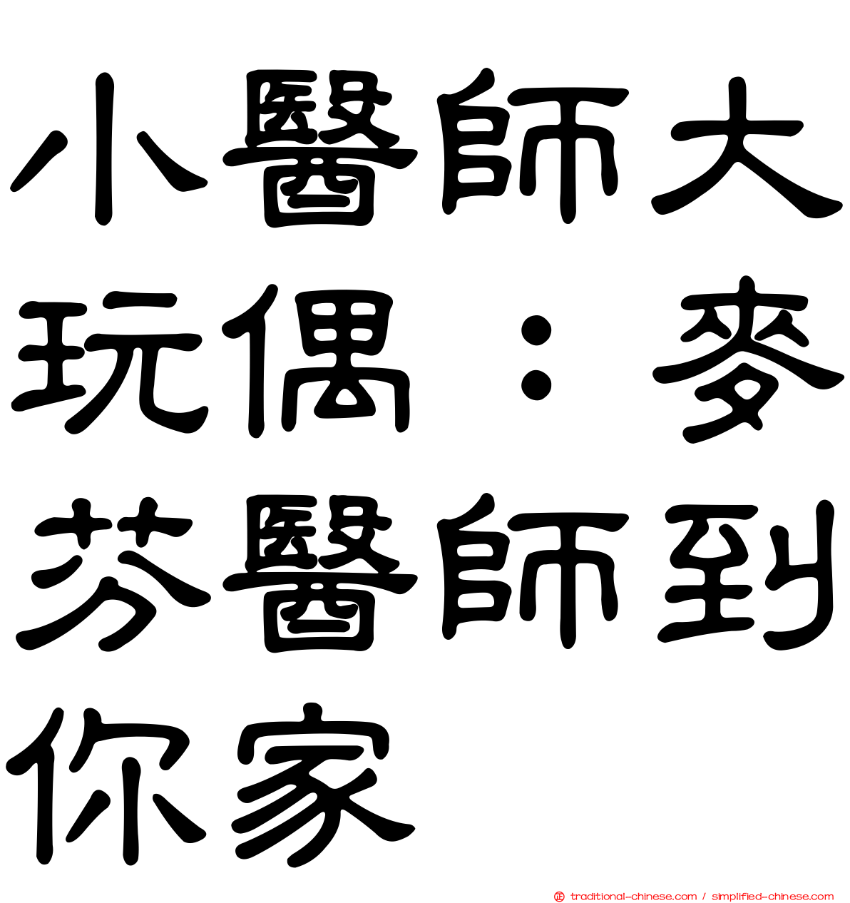 小醫師大玩偶：麥芬醫師到你家