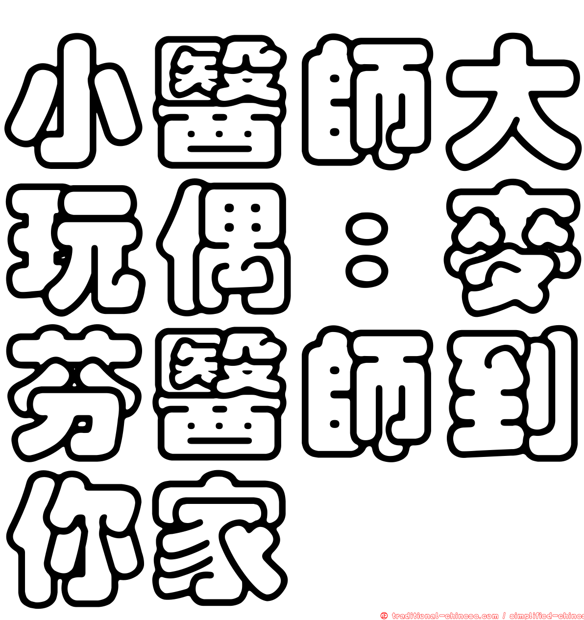 小醫師大玩偶：麥芬醫師到你家