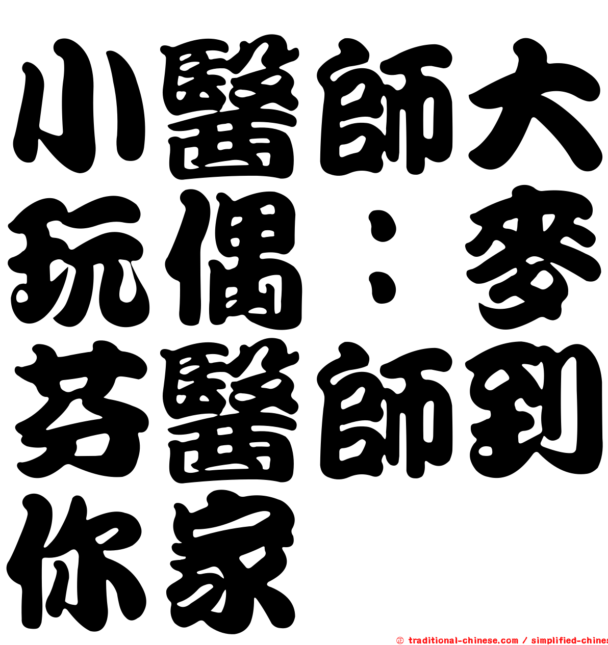 小醫師大玩偶：麥芬醫師到你家