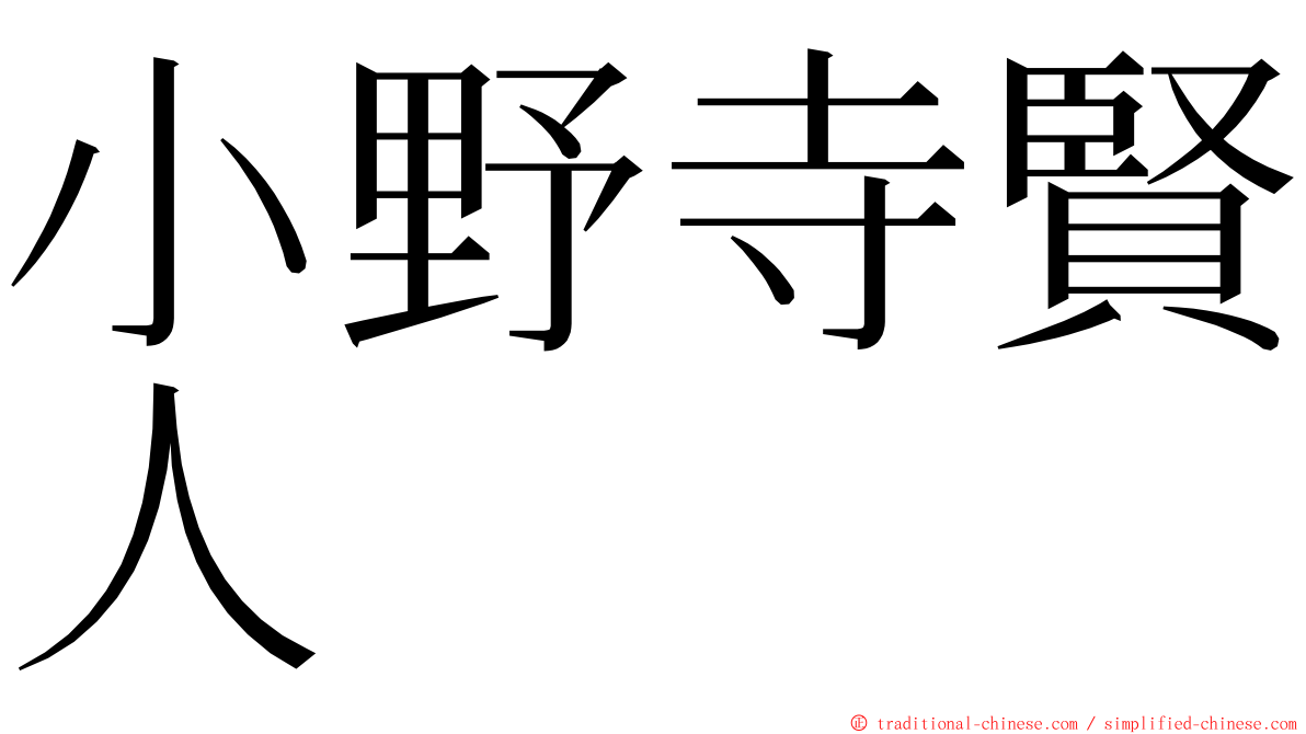 小野寺賢人 ming font