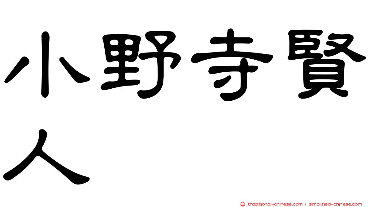 小野寺賢人