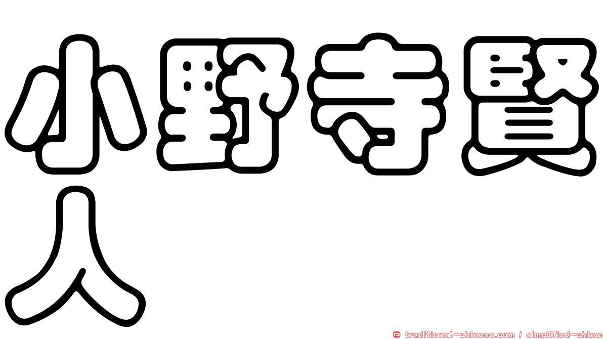 小野寺賢人