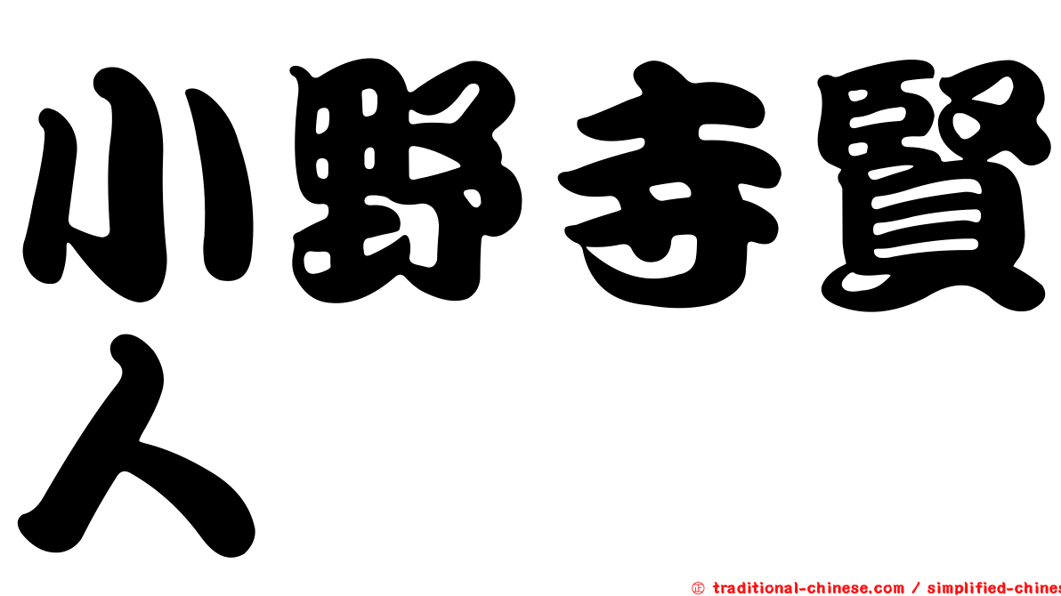 小野寺賢人