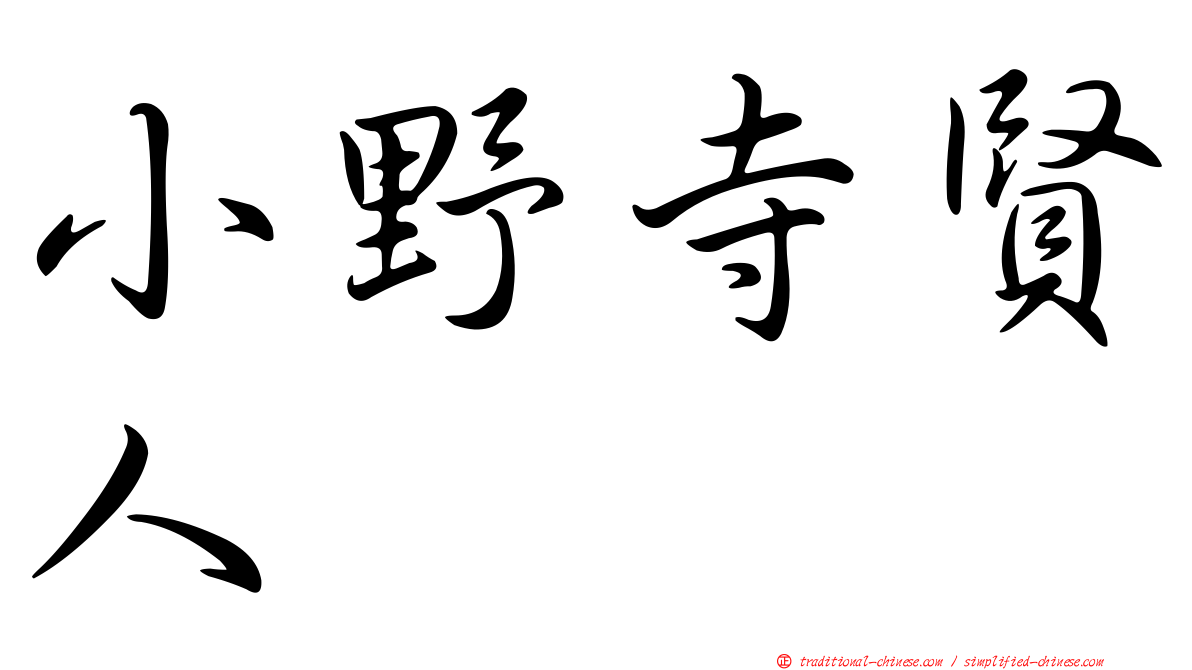 小野寺賢人