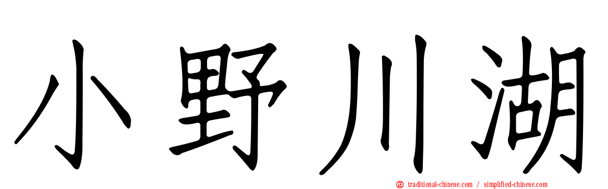 小野川湖