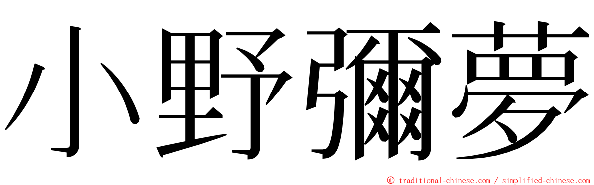 小野彌夢 ming font