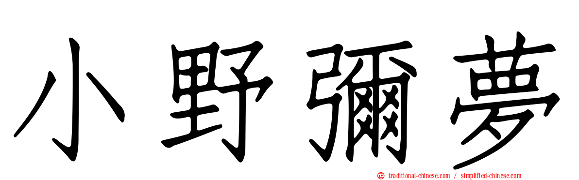 小野彌夢