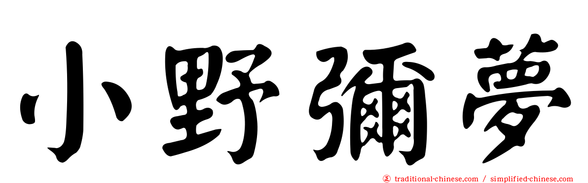 小野彌夢