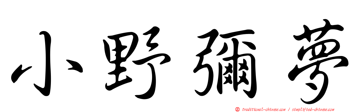 小野彌夢