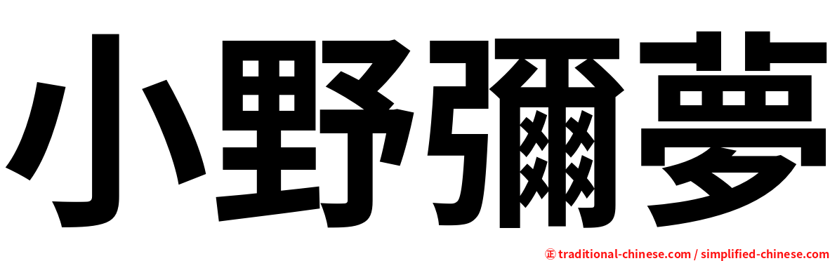 小野彌夢