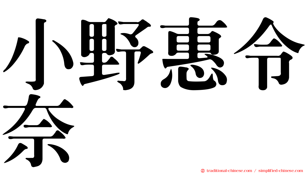 小野惠令奈