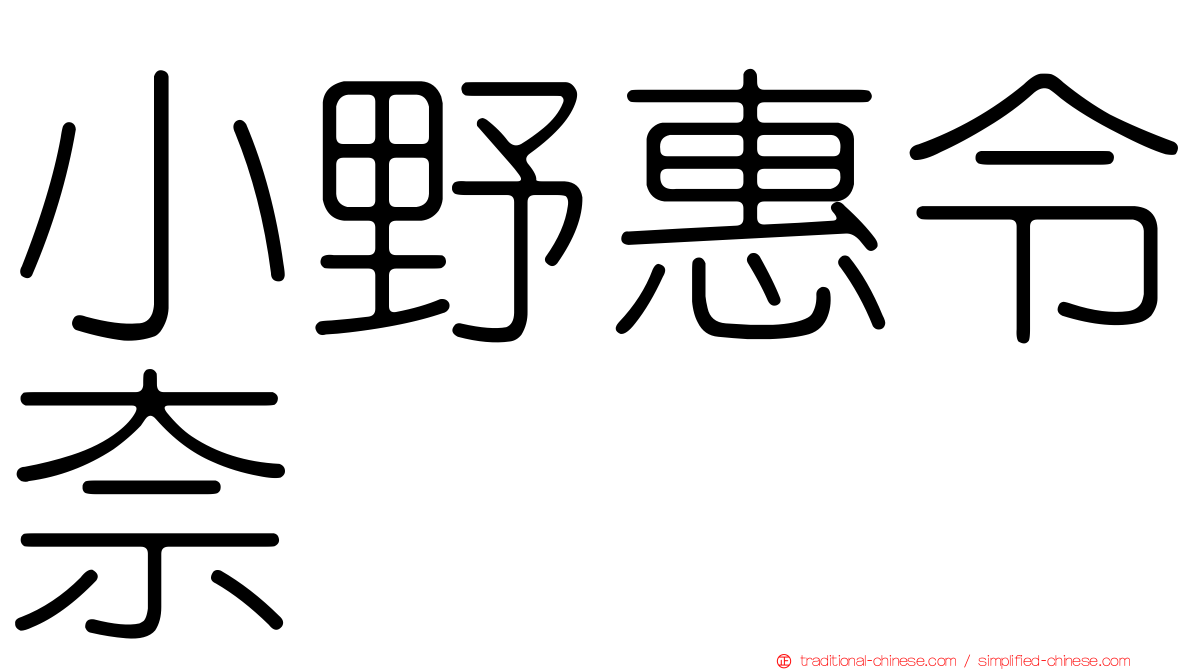 小野惠令奈