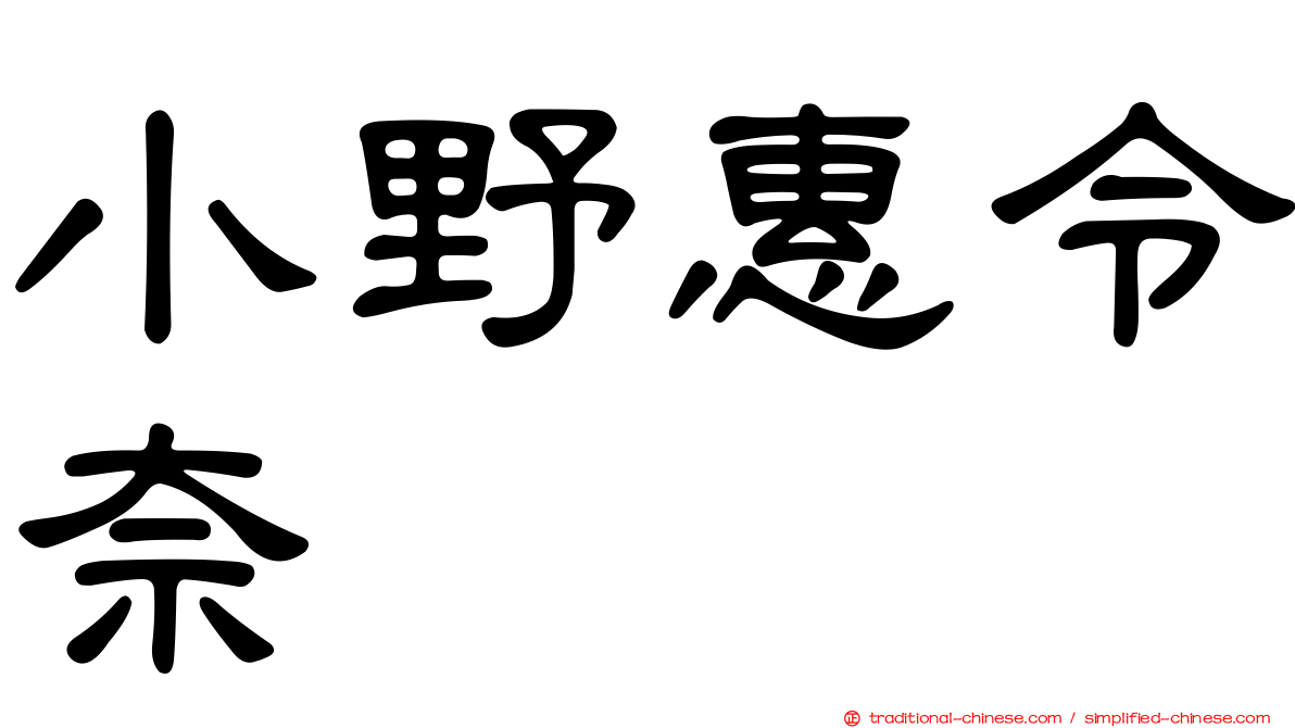 小野惠令奈