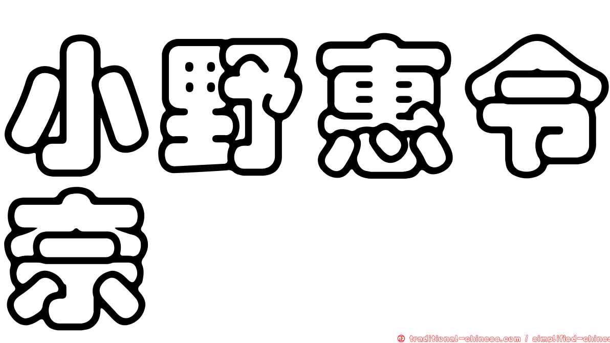 小野惠令奈