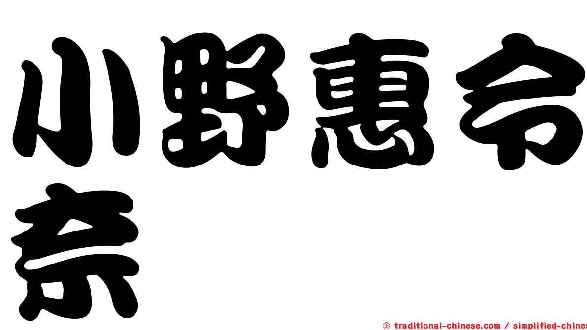 小野惠令奈