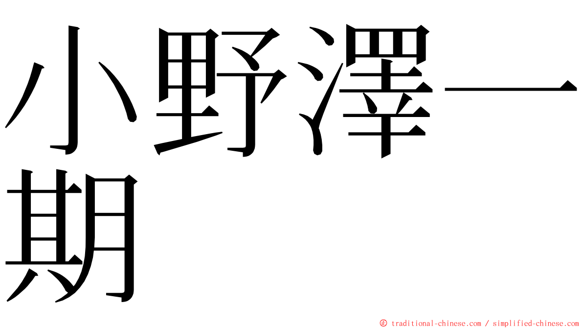 小野澤一期 ming font