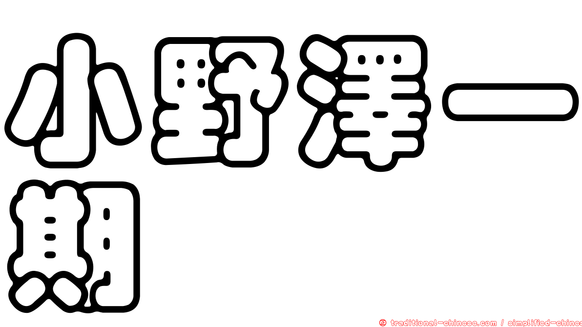 小野澤一期