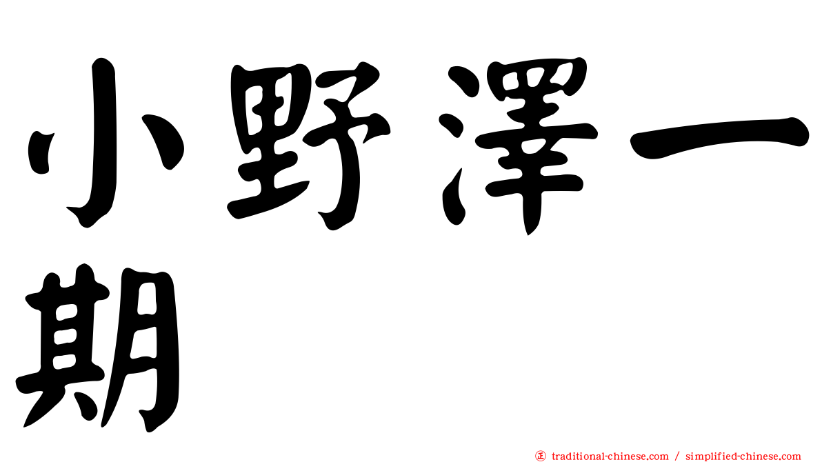 小野澤一期
