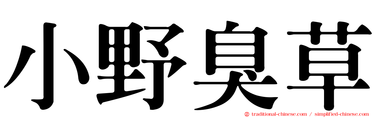 小野臭草