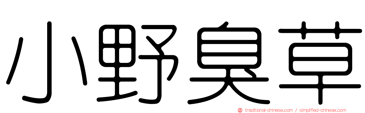 小野臭草