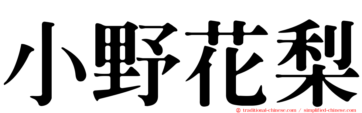 小野花梨