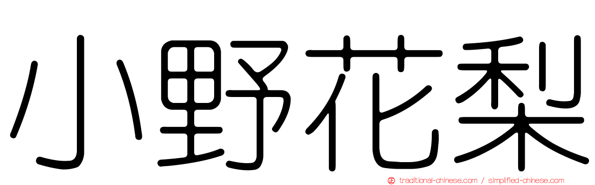 小野花梨