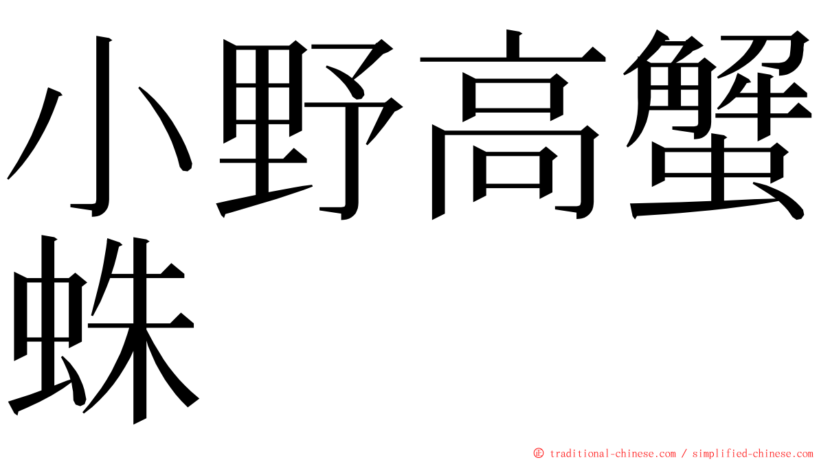 小野高蟹蛛 ming font