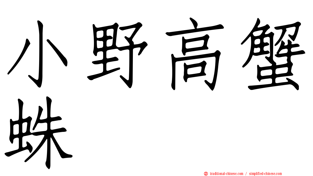小野高蟹蛛