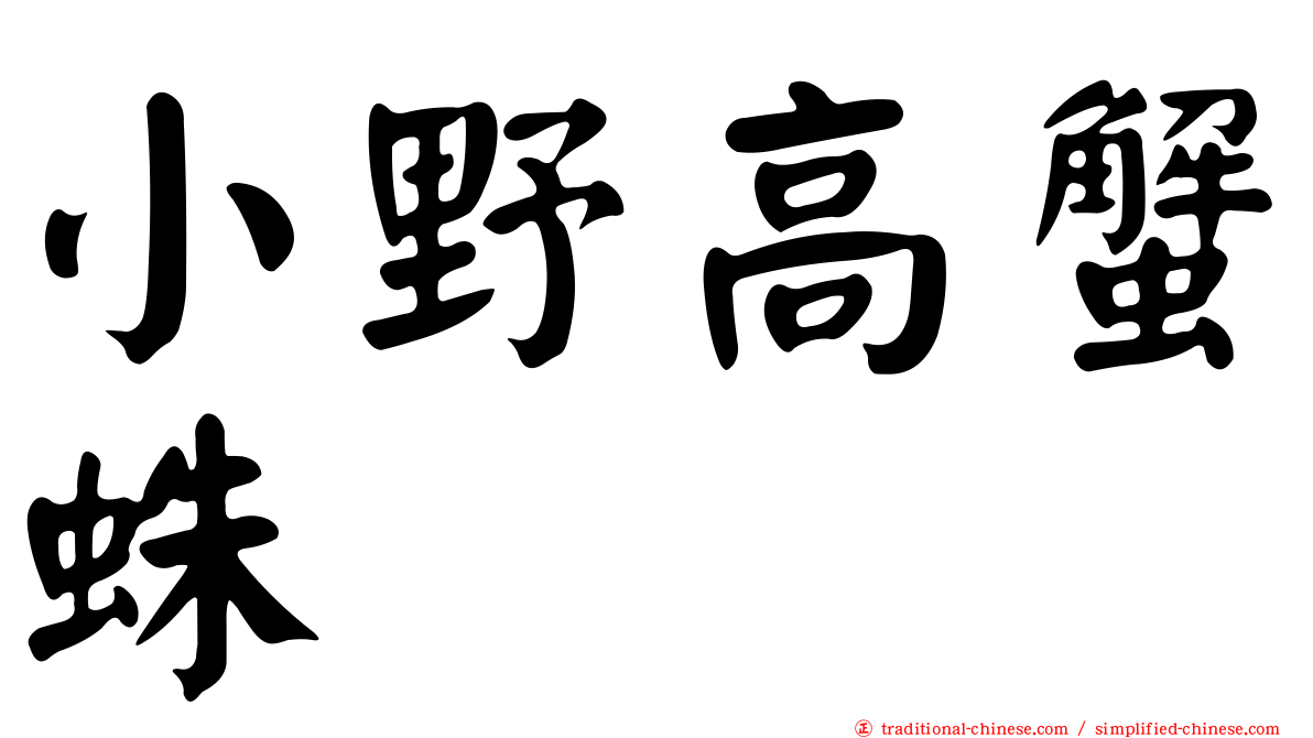 小野高蟹蛛