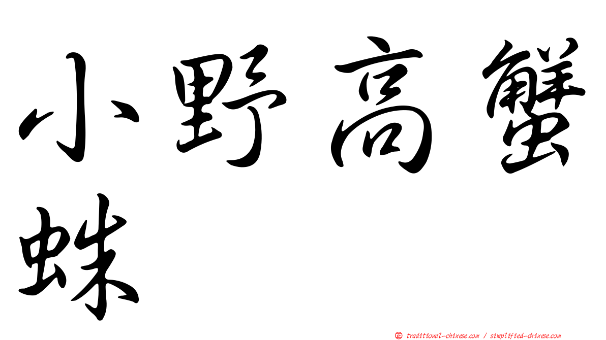 小野高蟹蛛