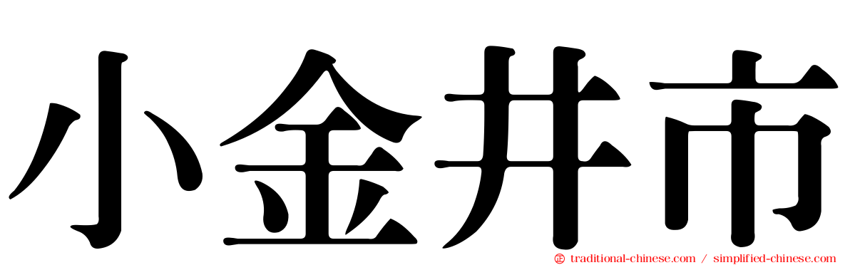 小金井市