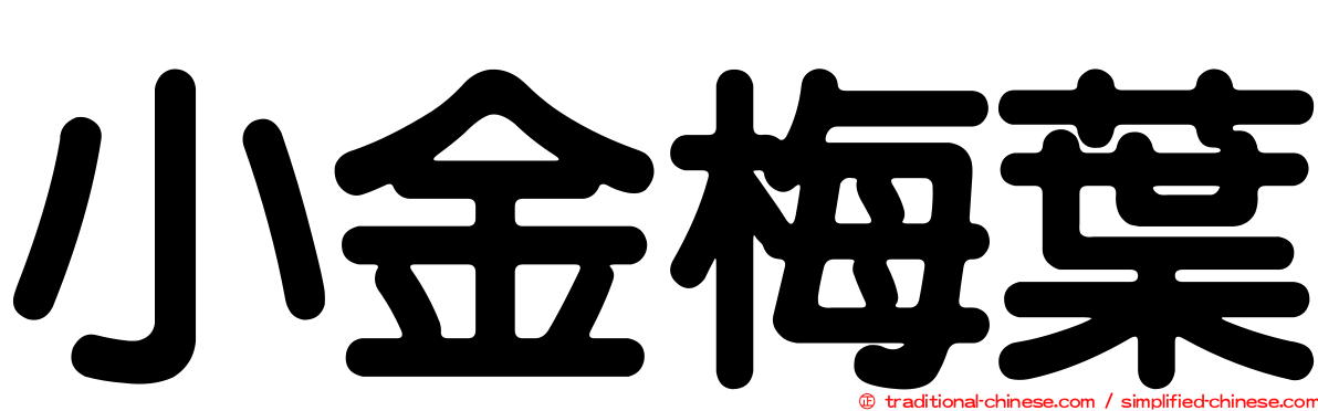 小金梅葉