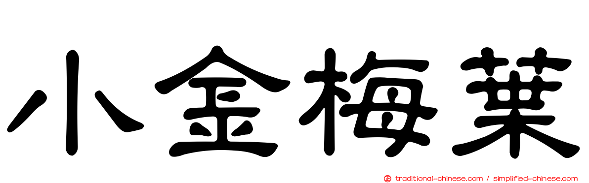 小金梅葉