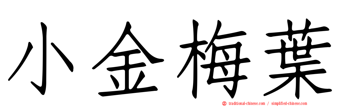小金梅葉