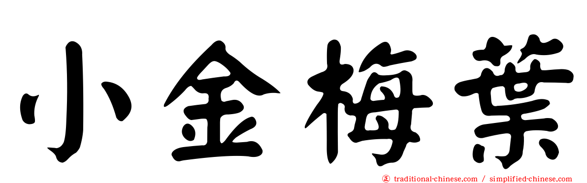 小金梅葉