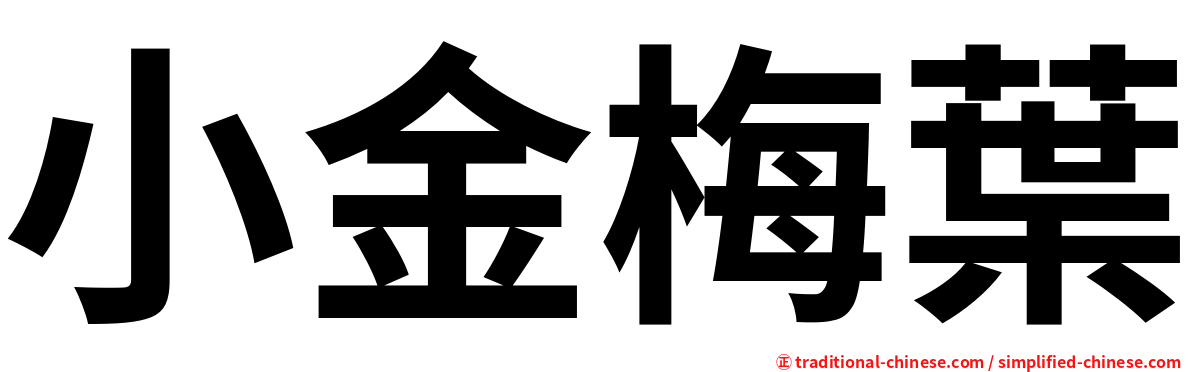 小金梅葉