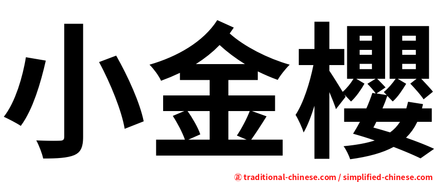 小金櫻
