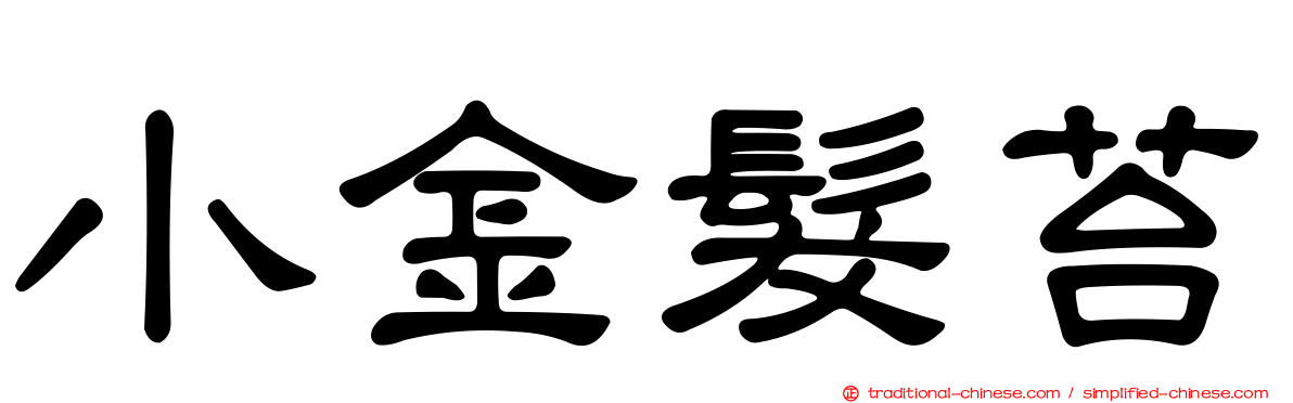 小金髮苔