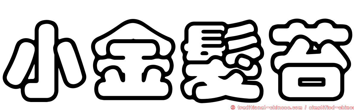 小金髮苔