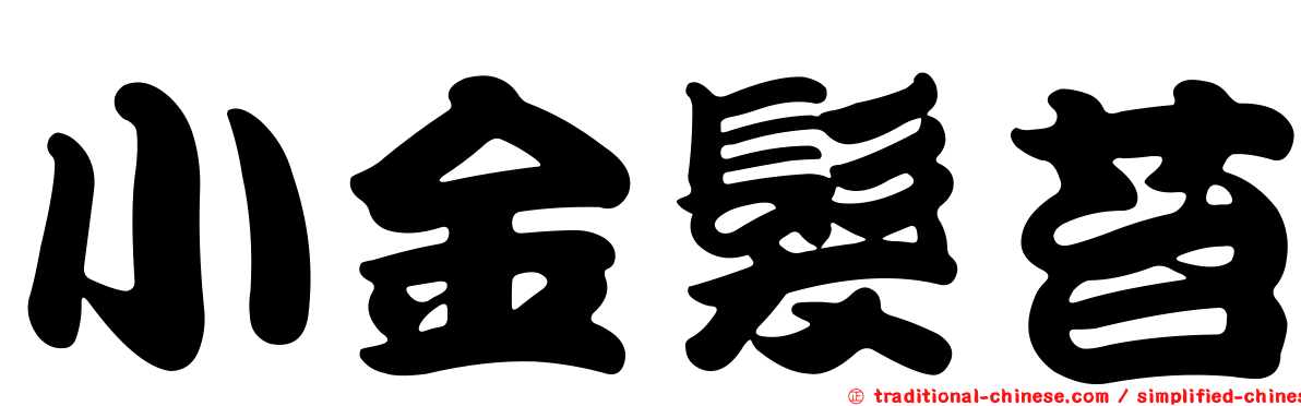 小金髮苔