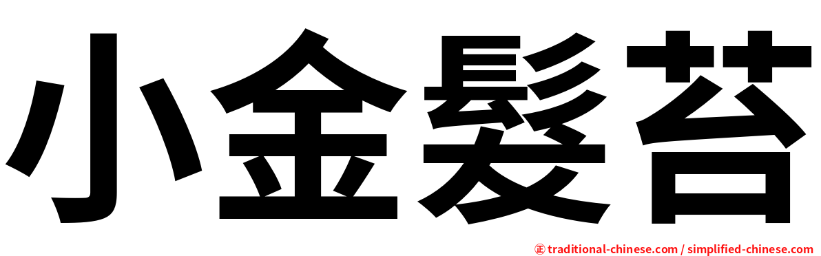 小金髮苔